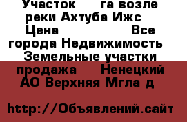 Участок 1,5 га возле реки Ахтуба Ижс  › Цена ­ 3 000 000 - Все города Недвижимость » Земельные участки продажа   . Ненецкий АО,Верхняя Мгла д.